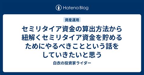 セミリタイア資金の算出方法から紐解くセミリタイア資金を貯めるためにやるべきことという話をしていきたいと思う 白衣の投資家ライダー