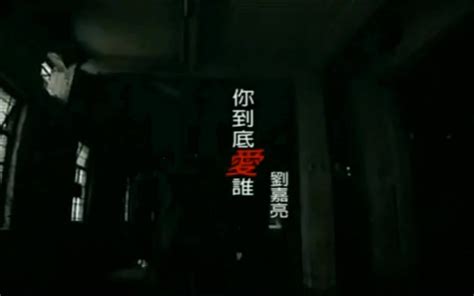 刘嘉亮 你到底爱谁 Mv版 Mtv版 （超清无黑边 高品质音效） Bilibili B站 无水印视频解析——yiuios易柚斯