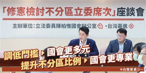 台灣基進「修憲檢討不分區席次，國會多元更專業」記者會新聞稿 台灣基進