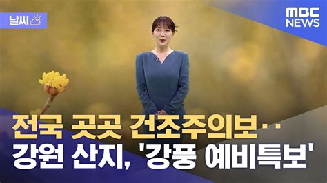 날씨 전국 곳곳 건조주의보‥강원 산지 강풍 예비특보 20230314930mbc뉴스 Youtube