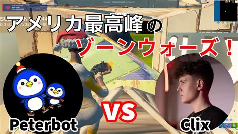 Peterbot vs Clixのアメリカ最高峰ゾーンウォーズがアツ過ぎたフォートナイト Fortnite配信からの切り抜き