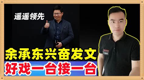 华为mate60 的发布会定于9月25日举行，华为余承东兴奋发文：好戏一台接一台。本期请听一听余承东的奋斗故事 Youtube