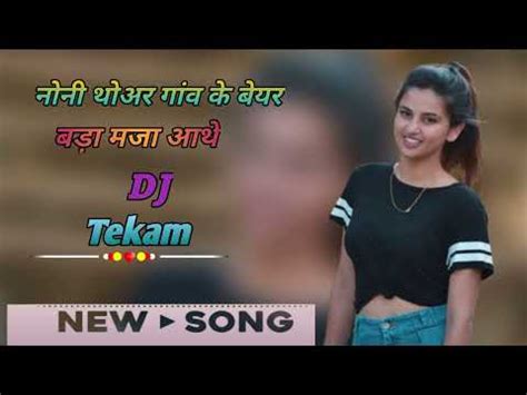 Noni Toher Ganv Ke Beyar Bada Maja Aathe Dj Tekam Mandla YouTube