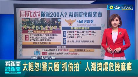 梨泰院湧10萬人 警力僅派200人？人手不足又只顧 抓偷拍 人潮擠爆危機麻痺 尹錫悅辦公室移到龍山 間接成梨泰院踩踏事件的兇手？│【國際局勢】20221031│三立inews Youtube