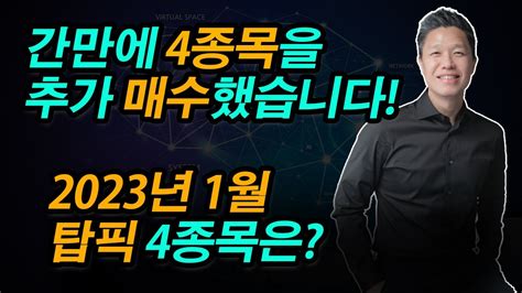 2023년 1월 미주은 탑픽 4종목 지난주 추가 매수한 미국주식 4종목은 2023년추천주식 2023년탑픽 미국주식추천