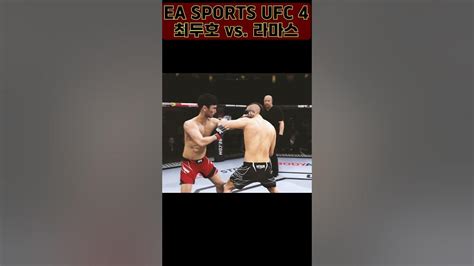 화끈한 최두호 리카르도 라마스 쇼츠 편집영상 Ea Sports™ Ufc® 4 최두호 최두호하이라이트 Doohochoi