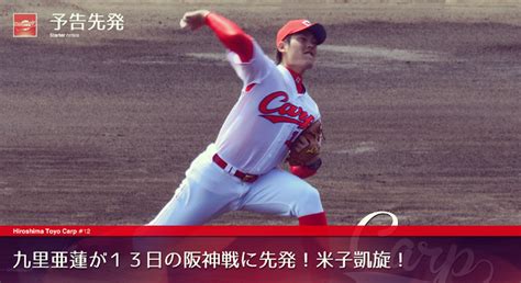 【予告先発】 九里亜蓮投手が13日に米子で行われる阪神戦で先発／凱旋登板＝プロ野球・広島 20140512 安芸の者がゆく＠広島東洋カープ応援ブログ