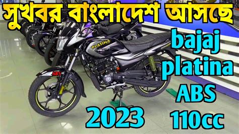 সখবর বলদশ আসছ bajaj platina abs 110cc 2023 New Bikes 100