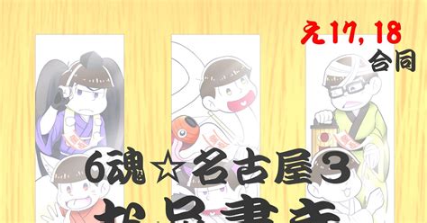 6つ子の魂フォーエバー名古屋3 【え1718】1211 お品書き【6魂】 まりゴンのマンガ 6魂 おそ松さん コミックライブ