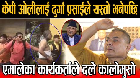 Breaking केपी ओलीलाई दुर्गा प्रसाईले यस्तो भनेपछि एमालेका