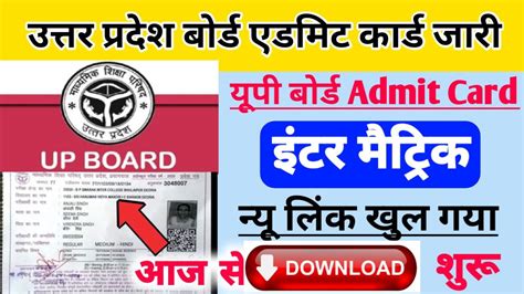 Up Board 12th 10th Admit Card 2024 Check Here यूपी बोर्ड इंटर मैट्रिक एडमिट कार्ड जारी आज से