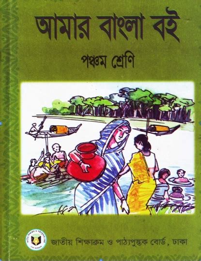 Bangla Pdf Book আমার বাংলা বই Amar Bangla Boi Class 5