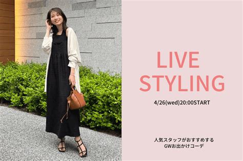 【live Commerce＆insta Live】人気スタッフがおすすめするgwお出かけコーデ Chez Toiシェトワのニュース