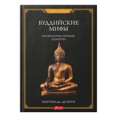 Буддийские мифы - книги, купить книги в Астане, купить книги в Алматы ...