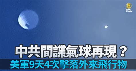 中共間諜氣球再現？美軍9天4次擊落外來飛行物 新唐人亞太電視台