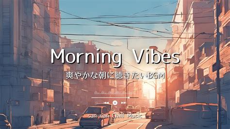 Lo Fi Playlist 朝の準備をしながら聴きたい爽やかなlof I Music Chill Lo Fi Hip Hop