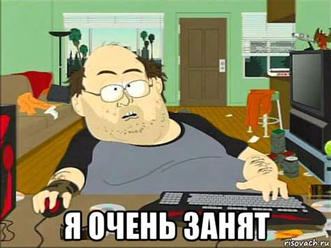 я очень занят, Мем задрот южный парк - Рисовач .Ру