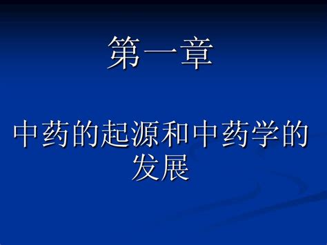 第一章 中药的起源和中药学的发展word文档在线阅读与下载无忧文档