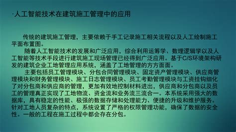 人工智能在建筑领域的应用ppt课件