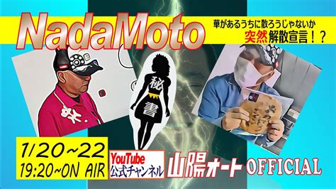 オートレース ライブ 山陽オート レース中継「nadamoto 突然の解散！？」 2024年1月21日19：20～23：40 Youtube