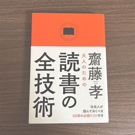 大人のための読書の全技術 齋藤孝／著｜paypayフリマ