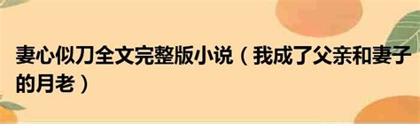 妻心似刀全文完整版小说（我成了父亲和妻子的月老） 51房产网