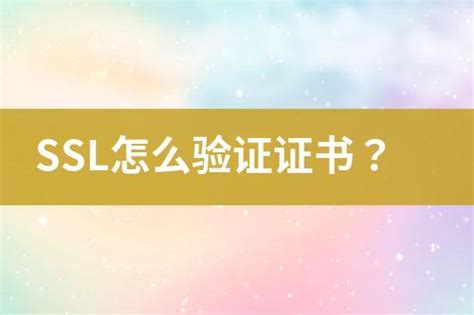 Ssl怎么验证证书？ 互亿无线