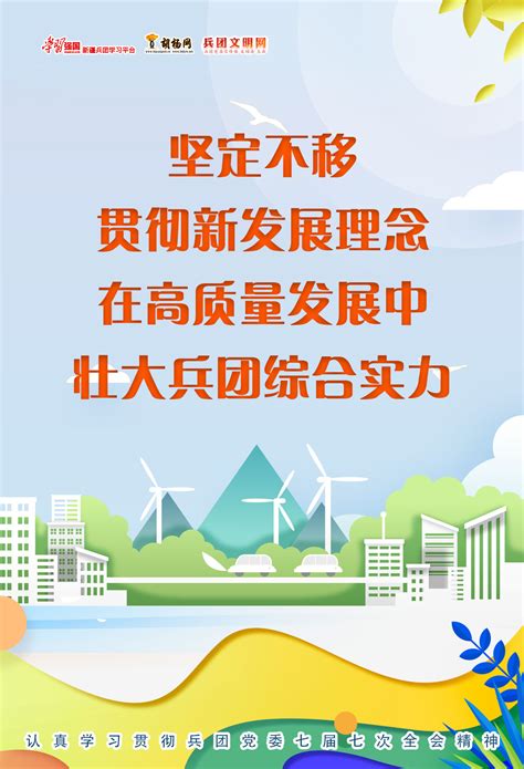 学习贯彻兵团党委七届七次全会精神｜胡杨网宣传海报之五 兵团胡杨网 新疆兵团新闻门户