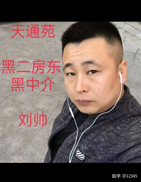 天通苑租房 黑中介黑二房东 知乎