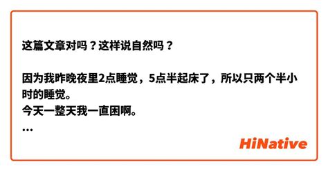 这篇文章对吗？这样说自然吗？ 因为我昨晚夜里2点睡觉，5点半起床了，所以只两个半小时的睡觉。 今天一整天我一直困啊。 今天一天我努力的话，明天