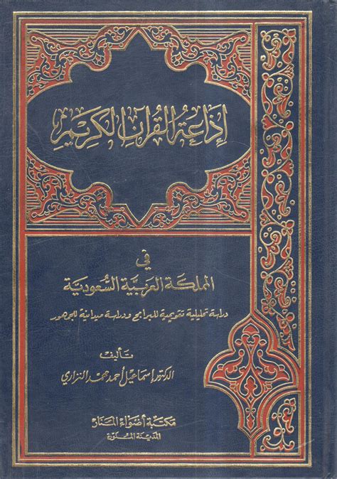 مكتبة دار الزمان للنشر والتوزيع احصل على كتاب إذاعة القرآن الكريم في المملكة العربية السعودية