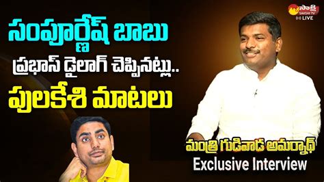 Minister Gudivada Amarnath Funny Setires On Nara Lokesh Chandrababu