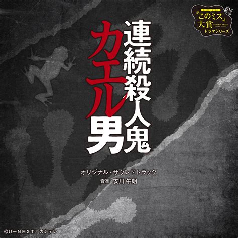 ‎ドラマ「連続殺人鬼カエル男」オリジナル・サウンドトラック Par 安川午朗 Sur Apple Music