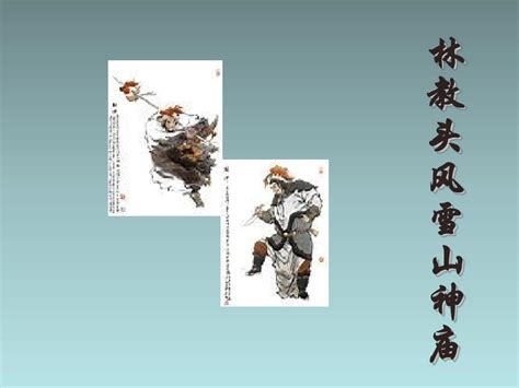 第1课《林教头风雪山神庙》ppt教学课件word文档免费下载亿佰文档网