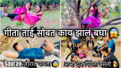 गीता ताई सोबत बघा काय झालं 😱 आम्ही दारू पियेला बसलो 🍺 Youtube