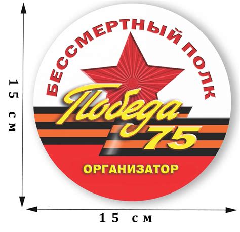 Наклейка Организатор акции Бессмертный полк на 75 лет Победы