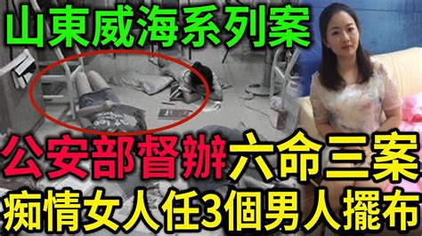 大案紀實丨山東威海系列案！公安部督辦六命三案！痴情女人任3個男人擺布！ Youtube