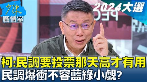 柯文哲民調要投票那一天高才有用 民調爆衝不容藍綠小覷 少康戰情室 20230620 Youtube