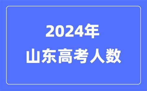 2024年山东高考人数多少（历年山东高考人数统计）学习力