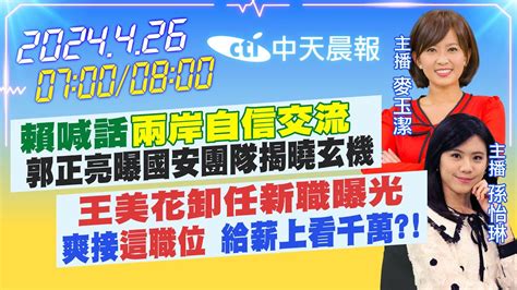 【🔴live直播中】賴喊話 兩岸自信交流 郭正亮曝國安團隊揭曉玄機｜王美花卸任新職曝光爽接 這職位 給薪上看千萬 ｜麥玉潔 孫怡琳 報新聞 20240426 中天新聞ctinews