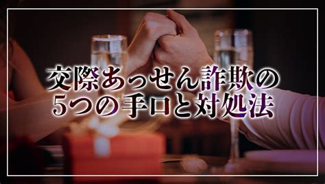 交際あっせん詐欺の5つの手口と対処法 弁護士相談コラム【ベスベン】