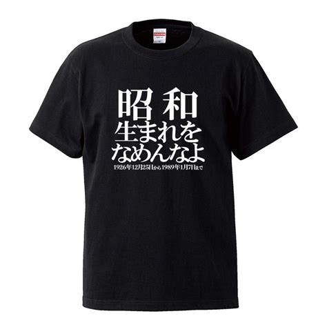 おもしろtシャツ メンズ レディース キッズ 面白 誕生日 プレゼント 和暦 大正 昭和 平成 令和 生まれをなめんなよ ハッピーバースデー