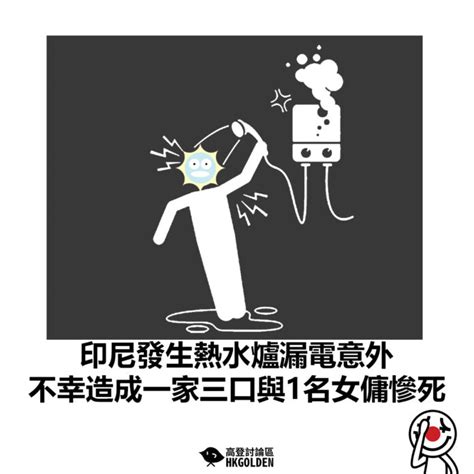 【印尼發生熱水爐漏電意外 不幸造成一家三口與1名女傭慘死】 高登新聞