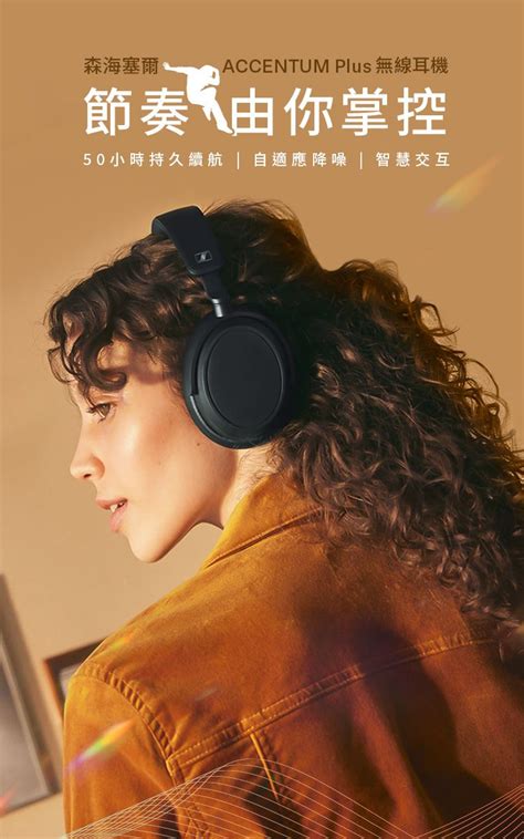 Sennheiser Consumer Hearing 森海塞爾耳機 Sennheiser 森海塞爾 Accentum Plus