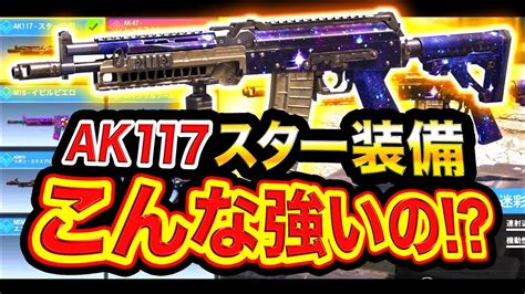 【codmobile】ビビった。ak117ってこんなに強かったの！？ ついにスター装備登場！【codモバイル】 Youtube