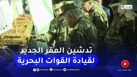 الفريق أول السعيد شنقريحة يشرف على مراسم تدشين المقر الجديد لقيادة