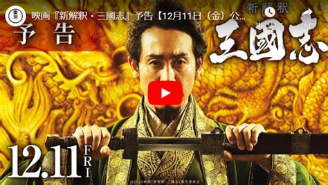 映画『新解釈・三國志』予告動画とキャスト 大泉洋 賀来賢人 橋本環奈 山本美月 岡田健史 小栗旬 │ めちゃドラ