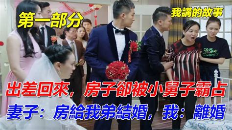 出差回來，房子卻被小舅子霸占，妻子：房給我弟結婚，我：離婚｜ 第一部分｜我講的故事 Youtube