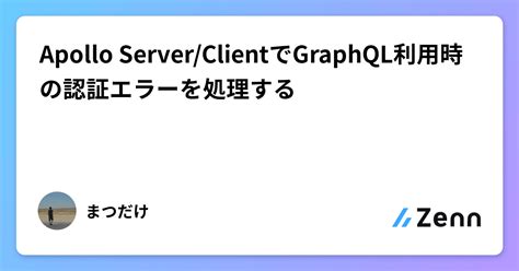 Apollo Serverclientでgraphql利用時の認証エラーを処理する