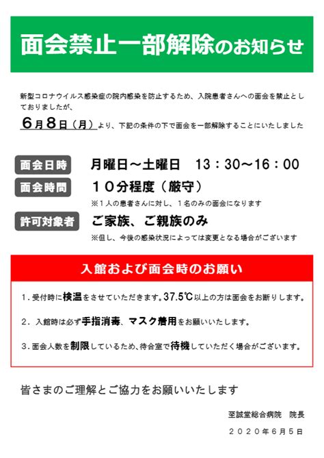 入院患者への面会制限緩和について（6月8日から） 至誠堂総合病院